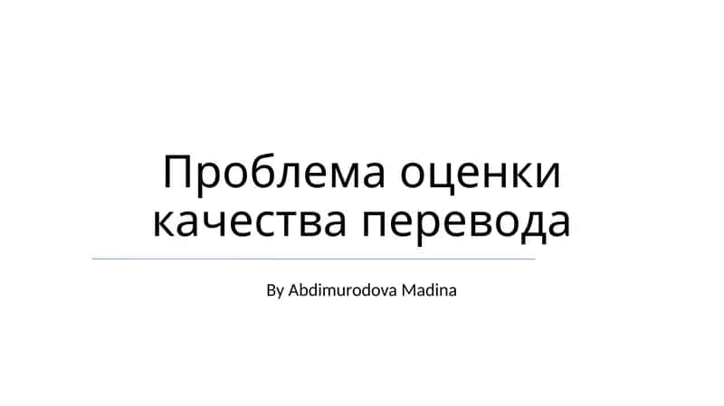 Проблема оценки качества перевода 1