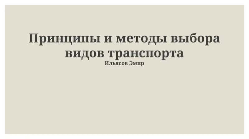 Принципы и методы выбора видов транспорта 1