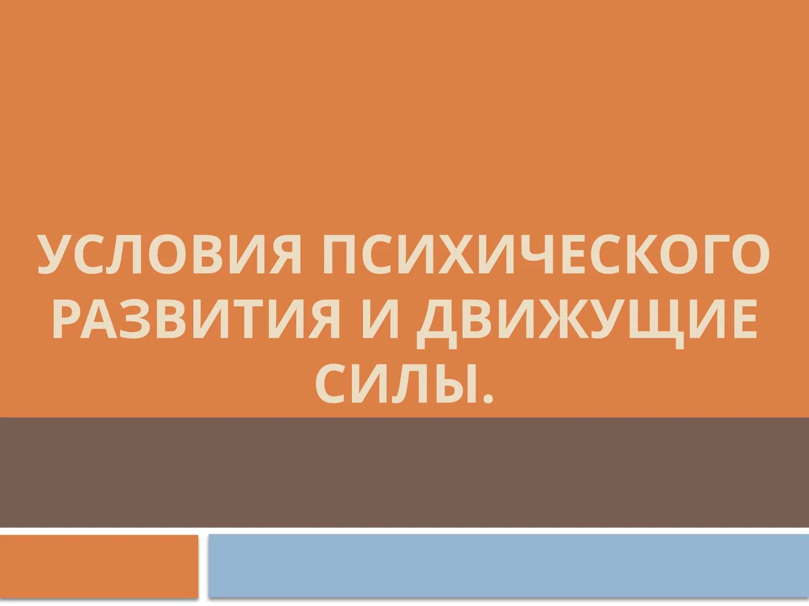 Условия психического развития и движущие силы 1