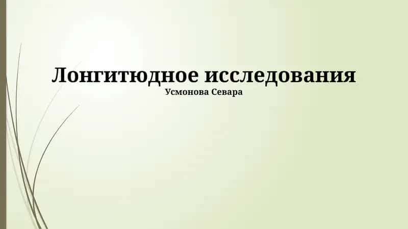 Лонгитюдное исследования 1