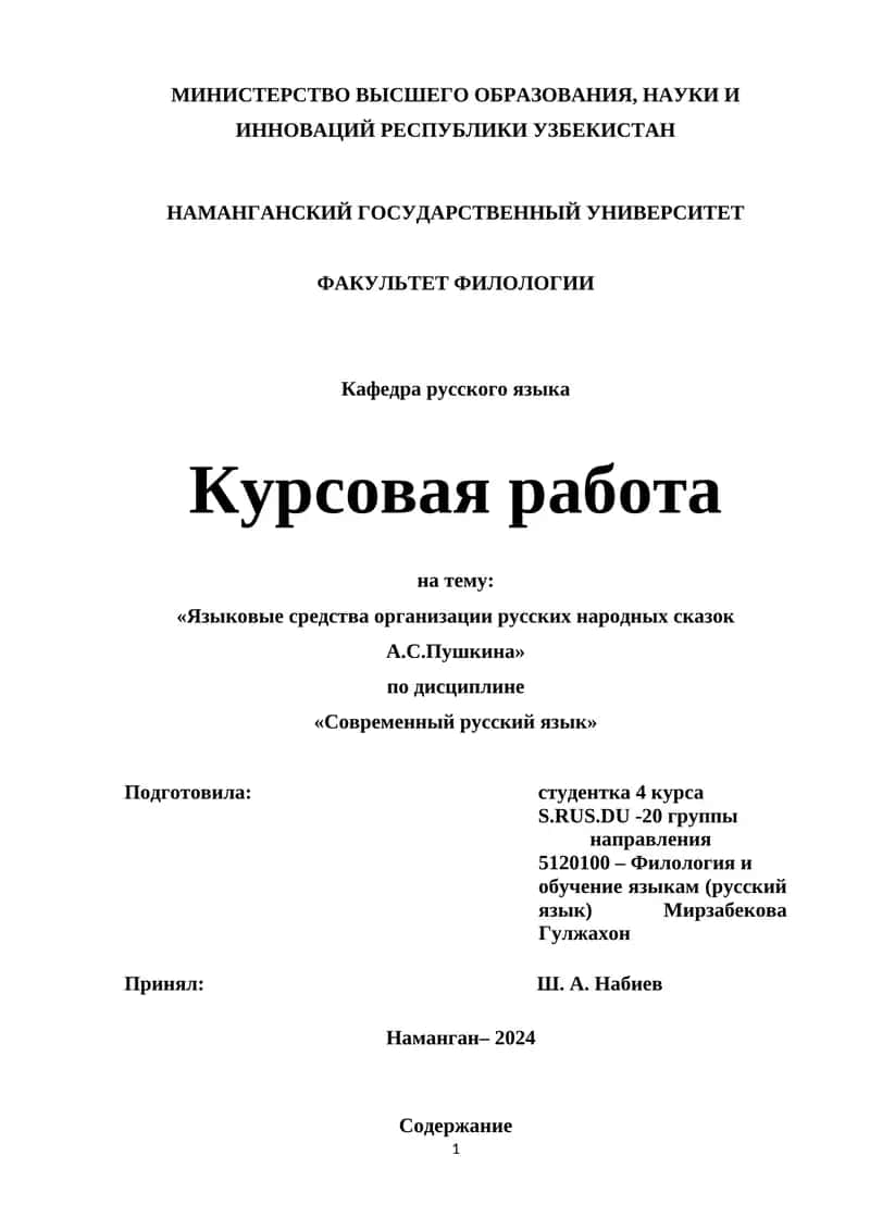 Языковые средства организации русских народных сказок А.С.Пушкина 1