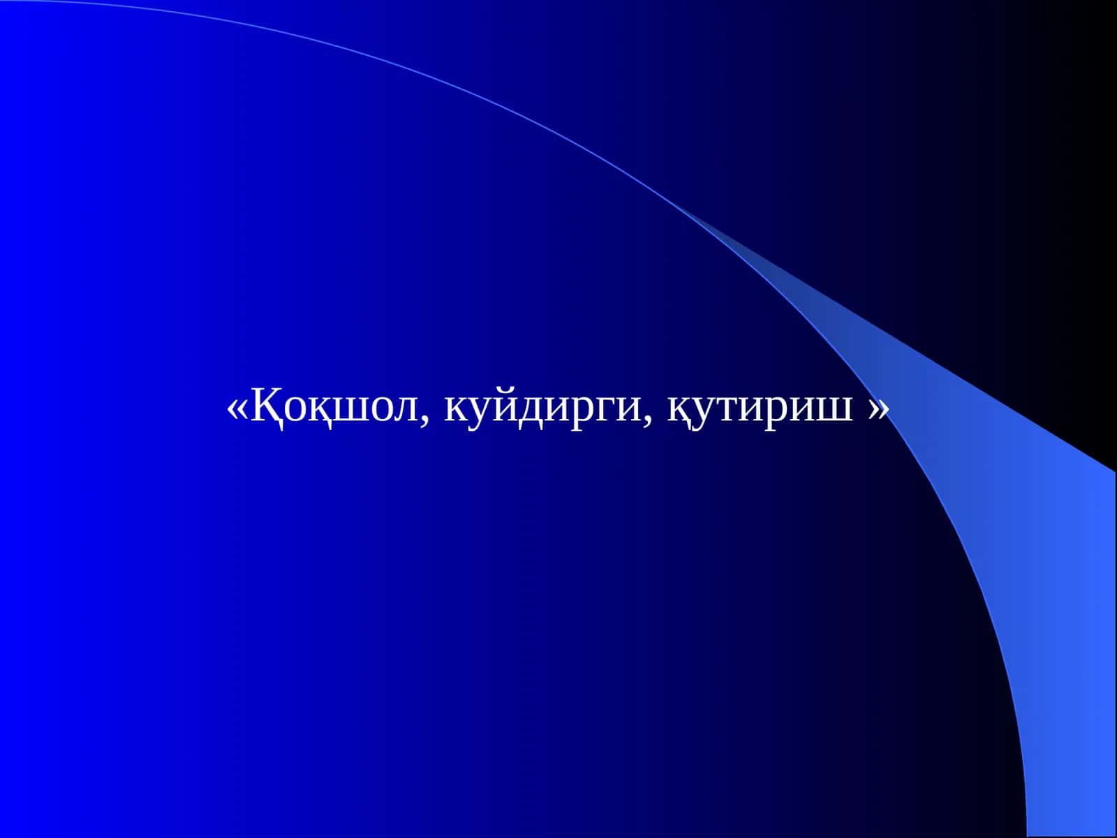 Қоқшол 1