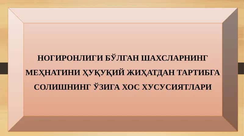 Ногиронлиги бўлган шахсларнинг меҳнатини Ҳуқуқий жиҳатдан тартибга солишнинг ўзига хос ҳусусиятлари 1