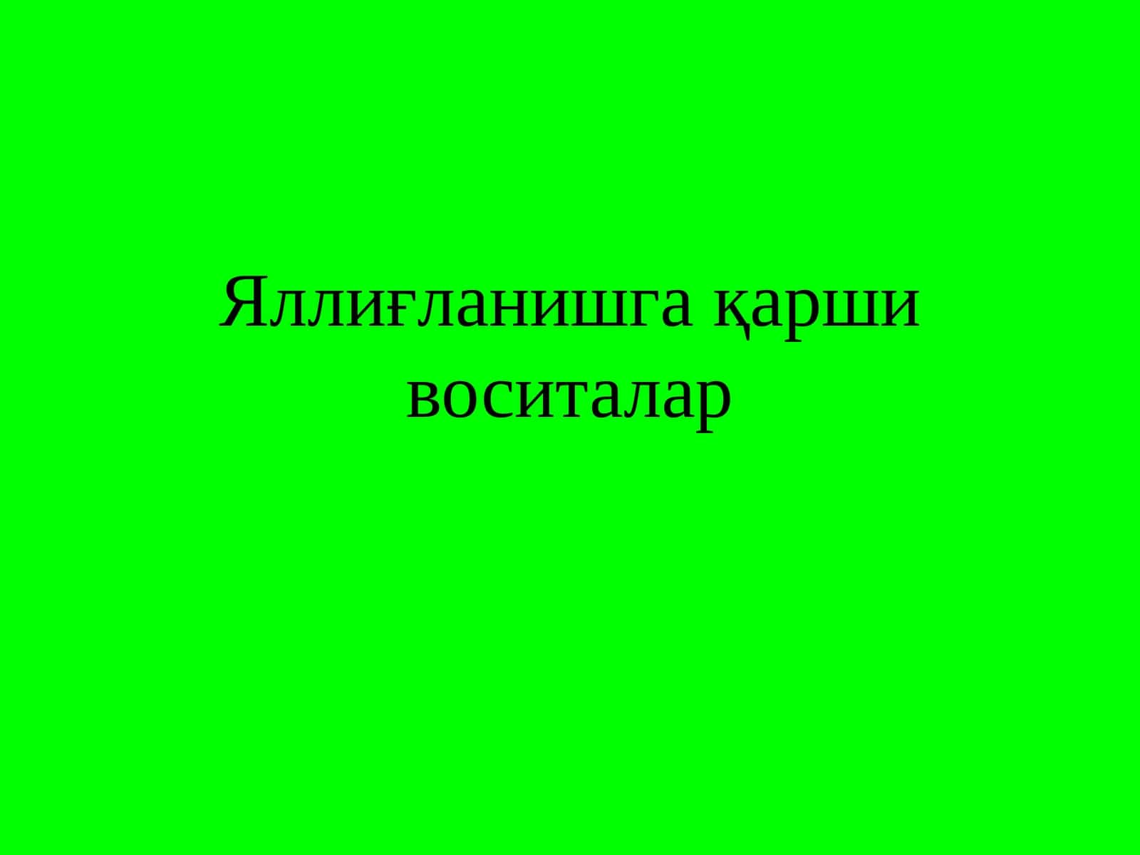 Яллиғланишга қарши воситалар 1