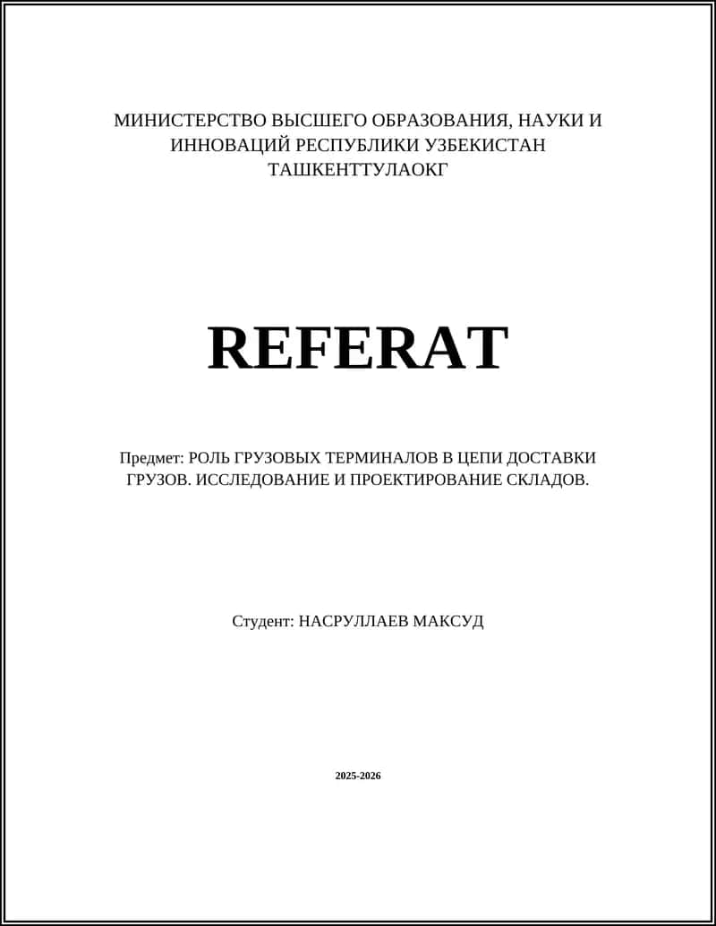 РОЛЬ ГРУЗОВЫХ ТЕРМИНАЛОВ В ЦЕПИ ДОСТАВКИ ГРУЗОВ. ИССЛЕДОВАНИЕ И ПРОЕКТИРОВАНИЕ СКЛАДОВ 1