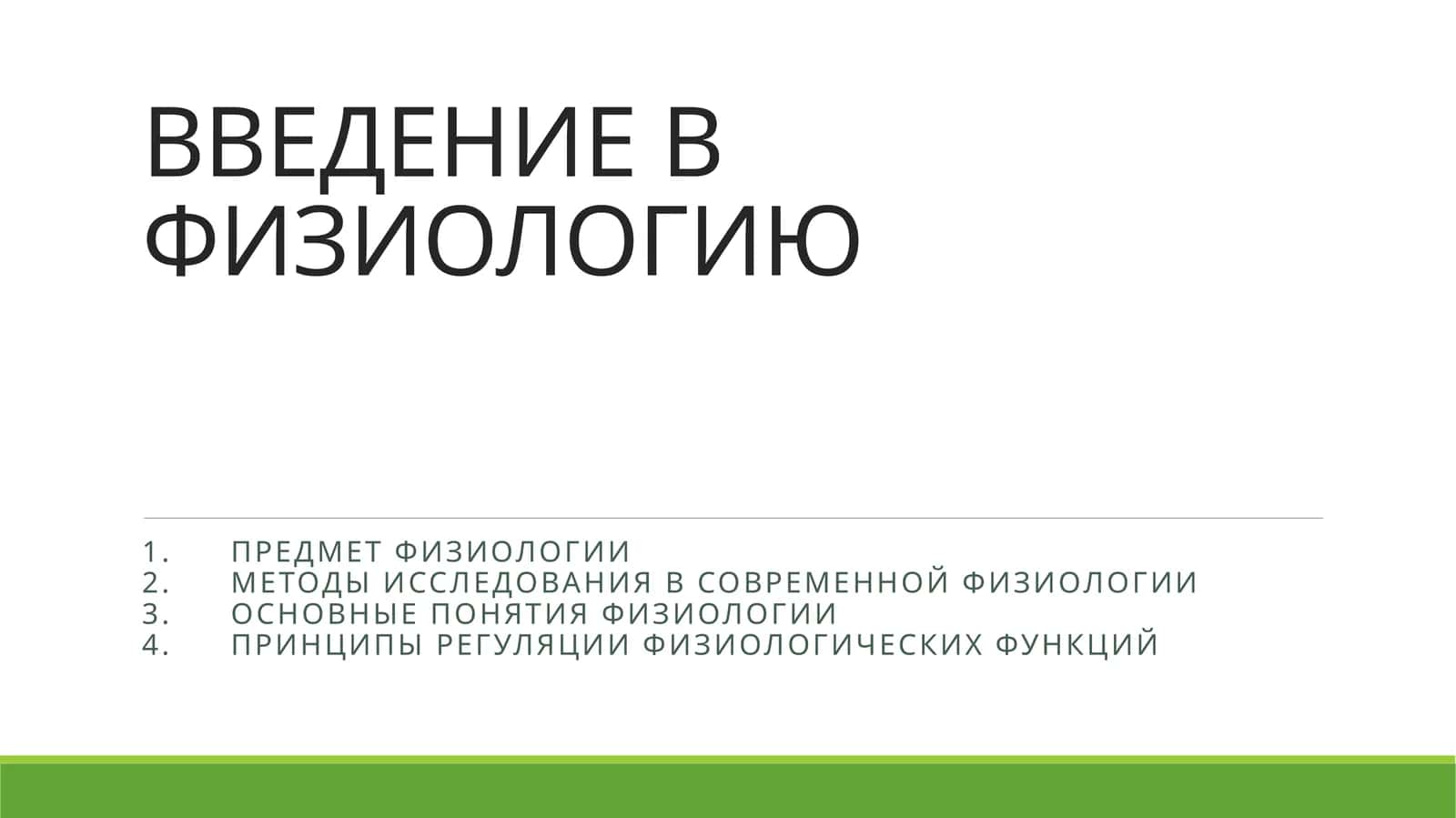 ВВЕДЕНИЕ В ФИЗИОЛОГИЮ 1