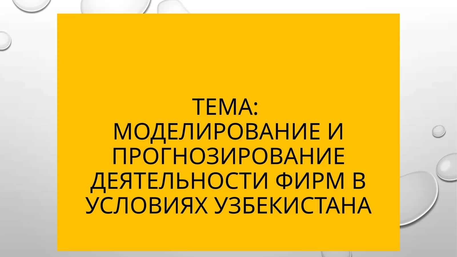 Моделирование и прогнозирование деятельности фирм в условиях Узбекистана 1