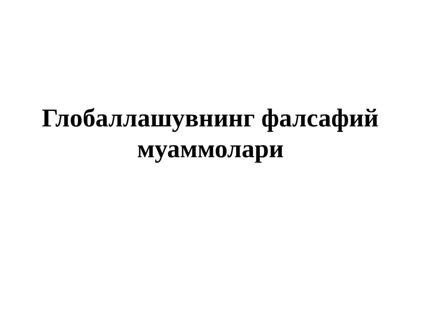 Глобаллашувнинг фалсафий муаммолари 1