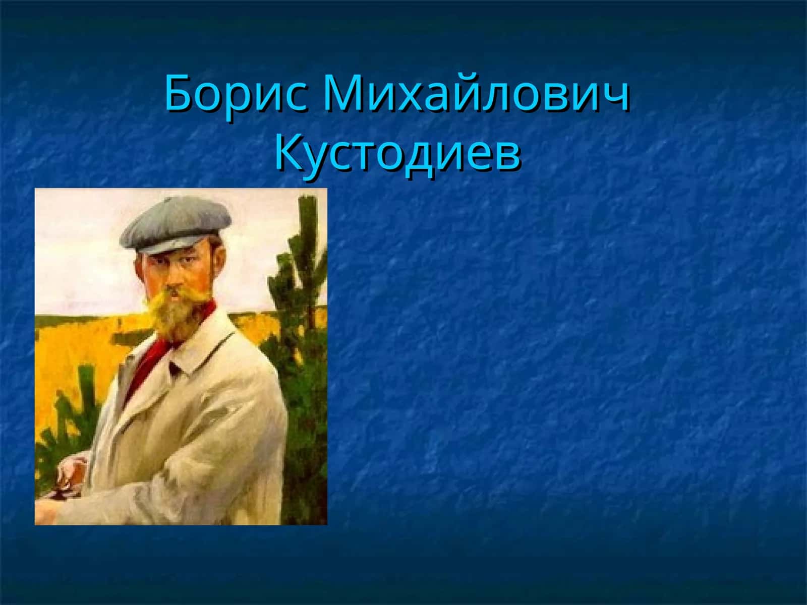 Борис Михайлович Кустодиев 1