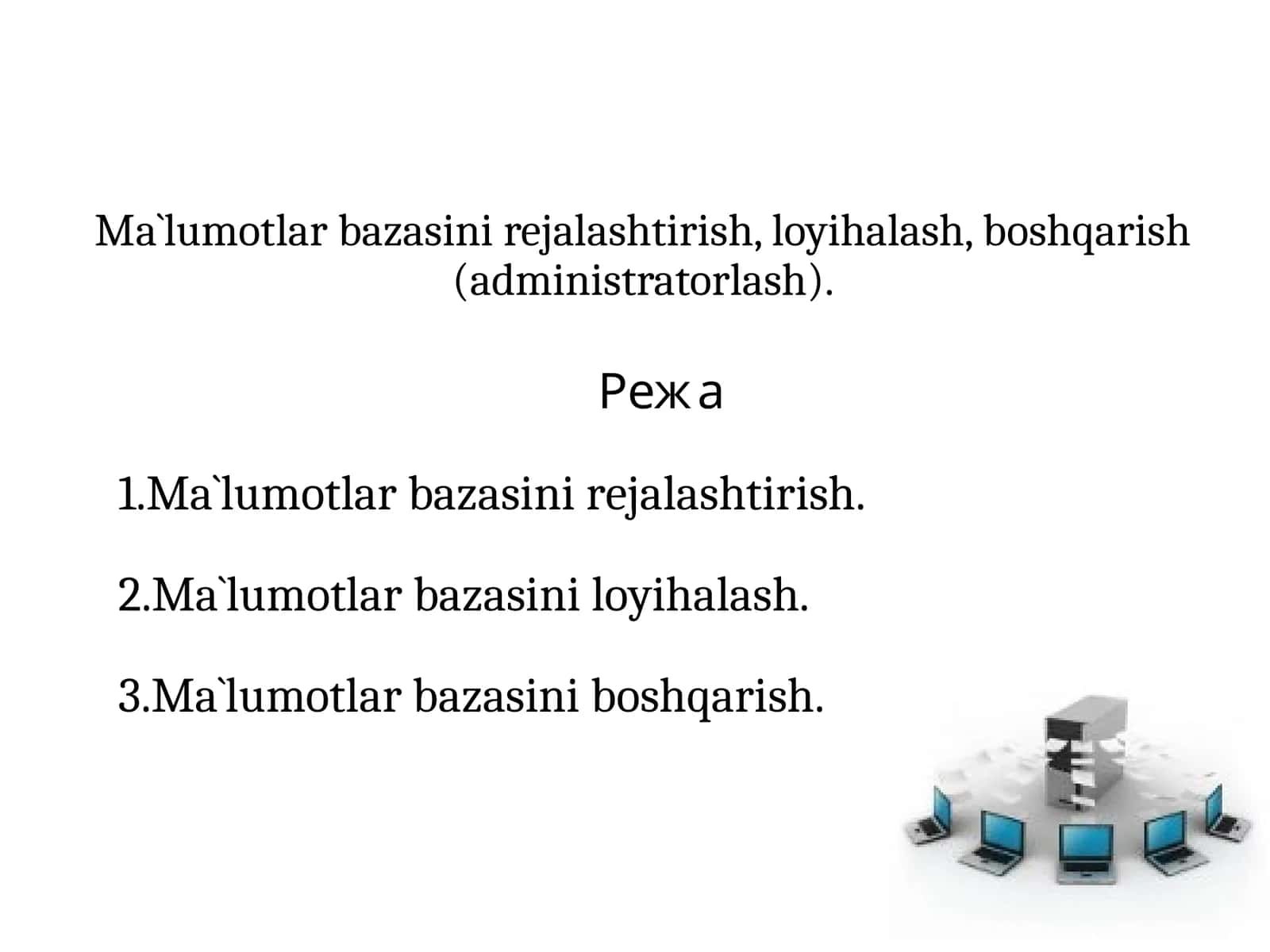 Ma`lumotlar bazasini rejalashtirish, loyihalash, boshqarish (administratorlash). 1