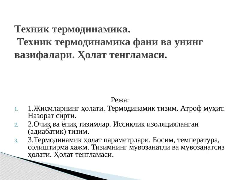 Техник термодинамика 1