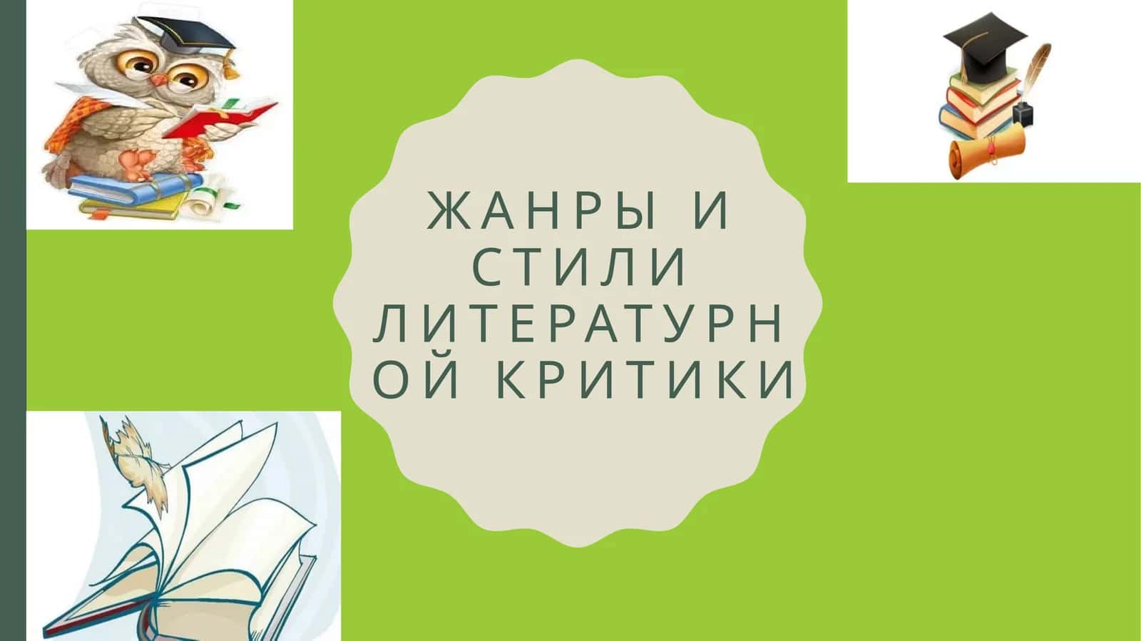 Жанры и стили литературной критики 1