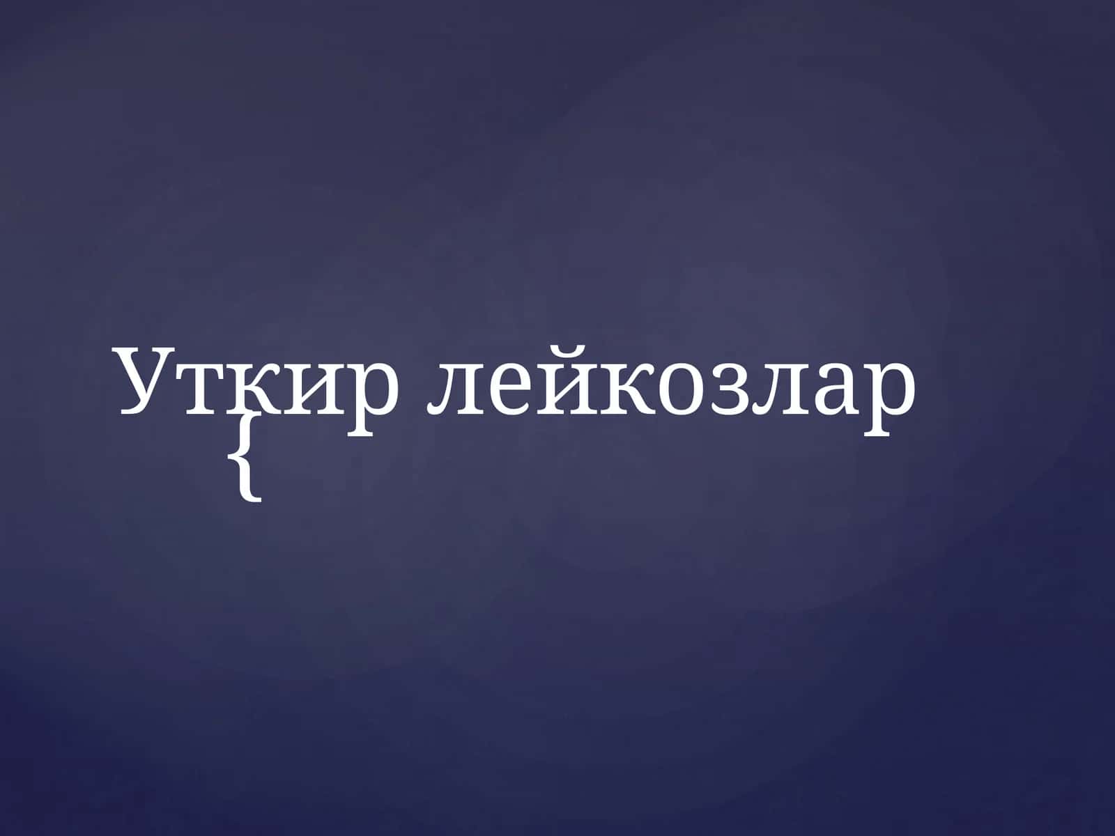 Уткир лейкозлар 1