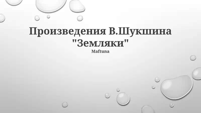 Земляки 1
