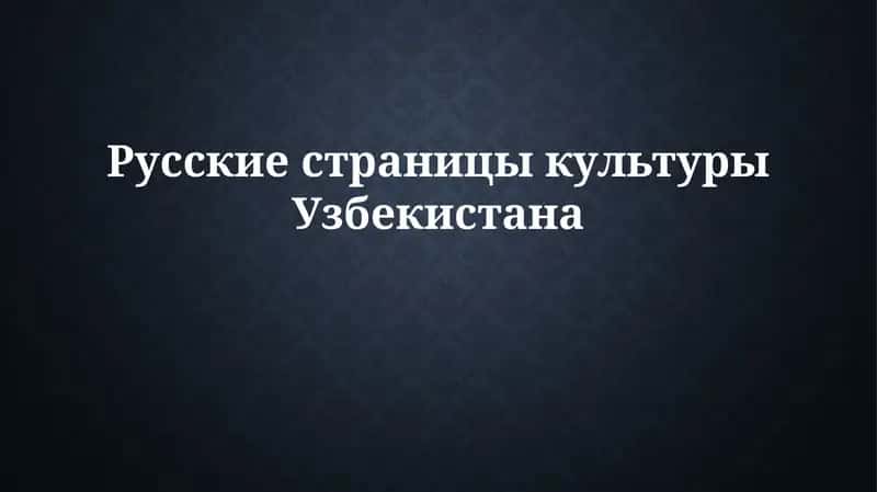 Влияние русской культуры на Узбекистан 1