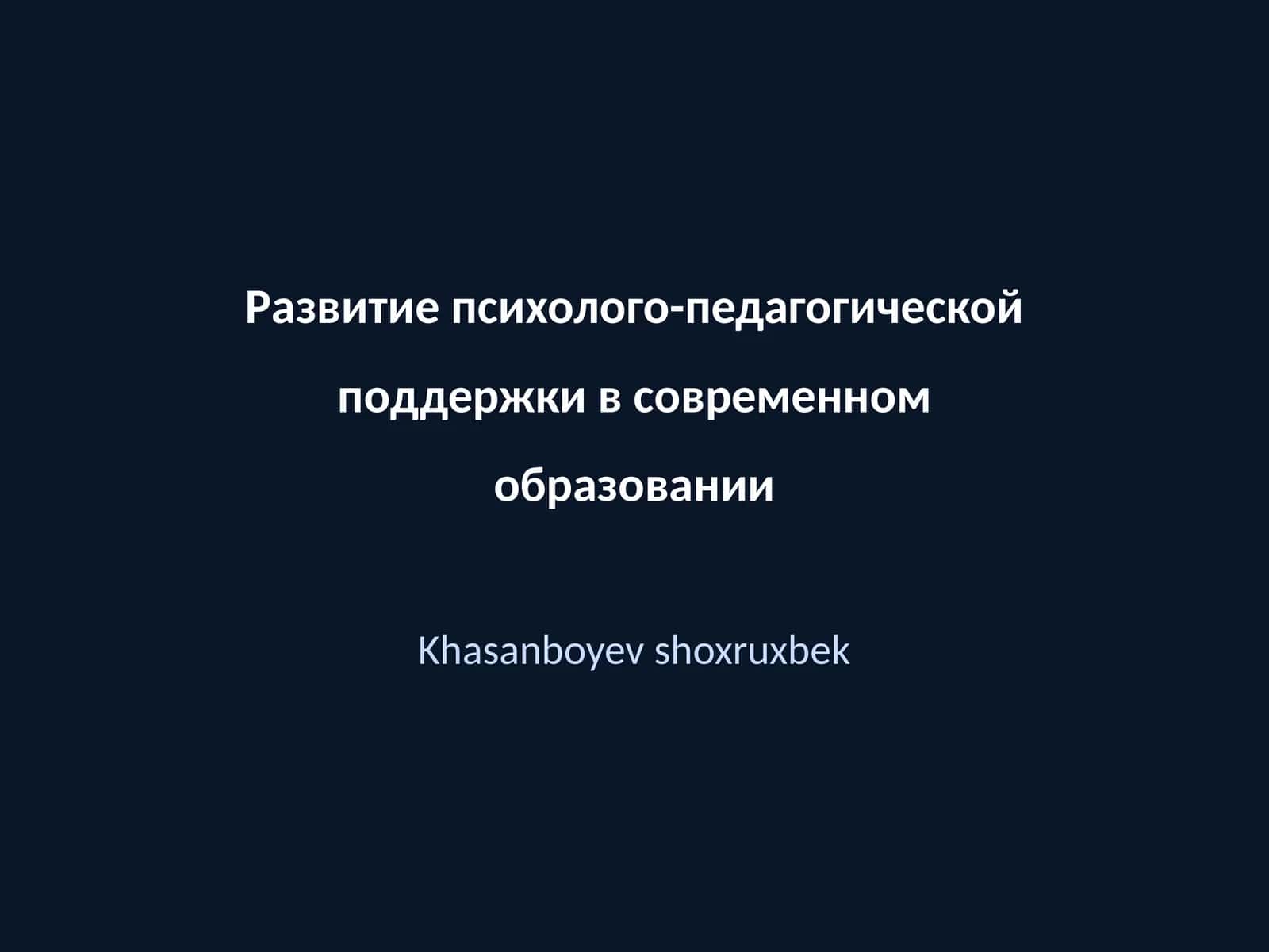 Развитие психолого-педагогической поддержки в современном образовании 1