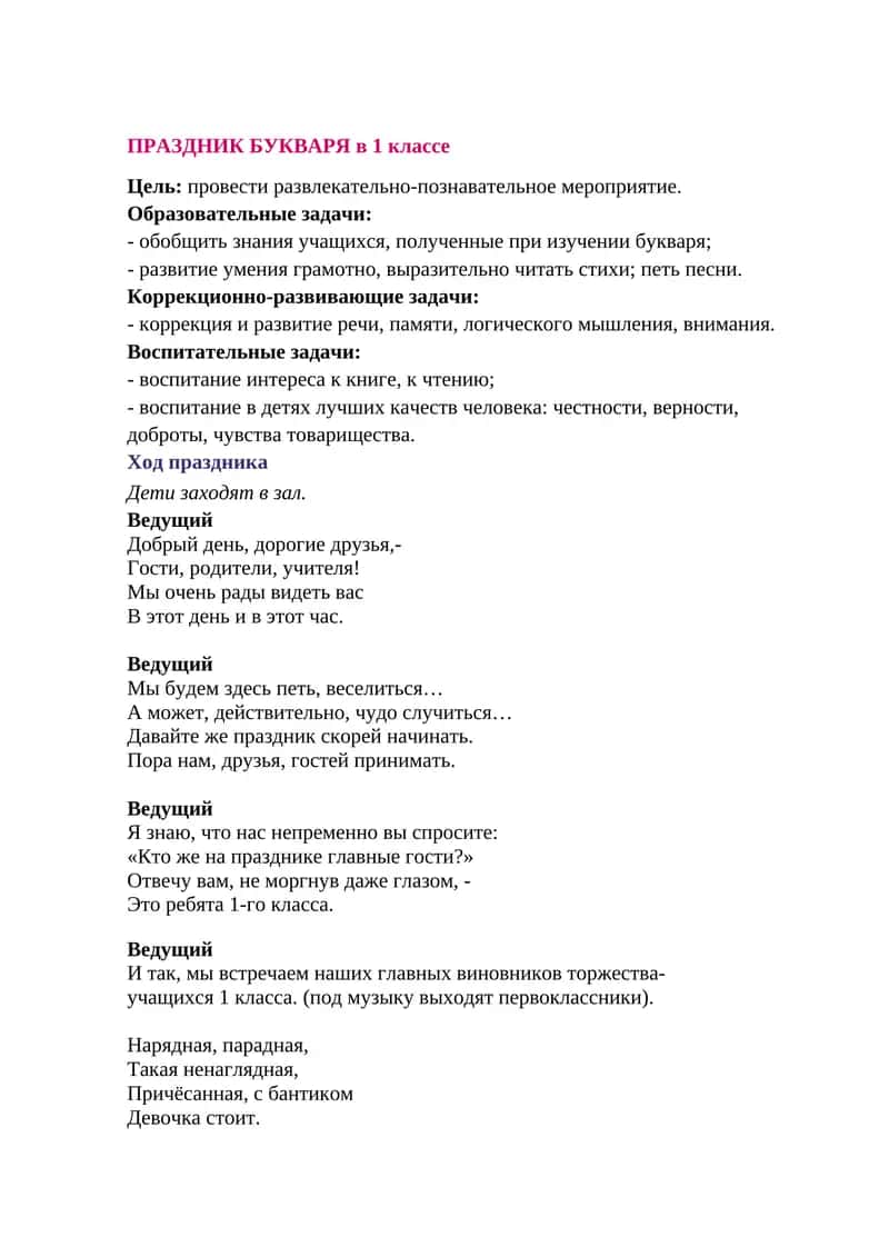 ПРАЗДНИК БУКВАРЯ в 1 классе 1