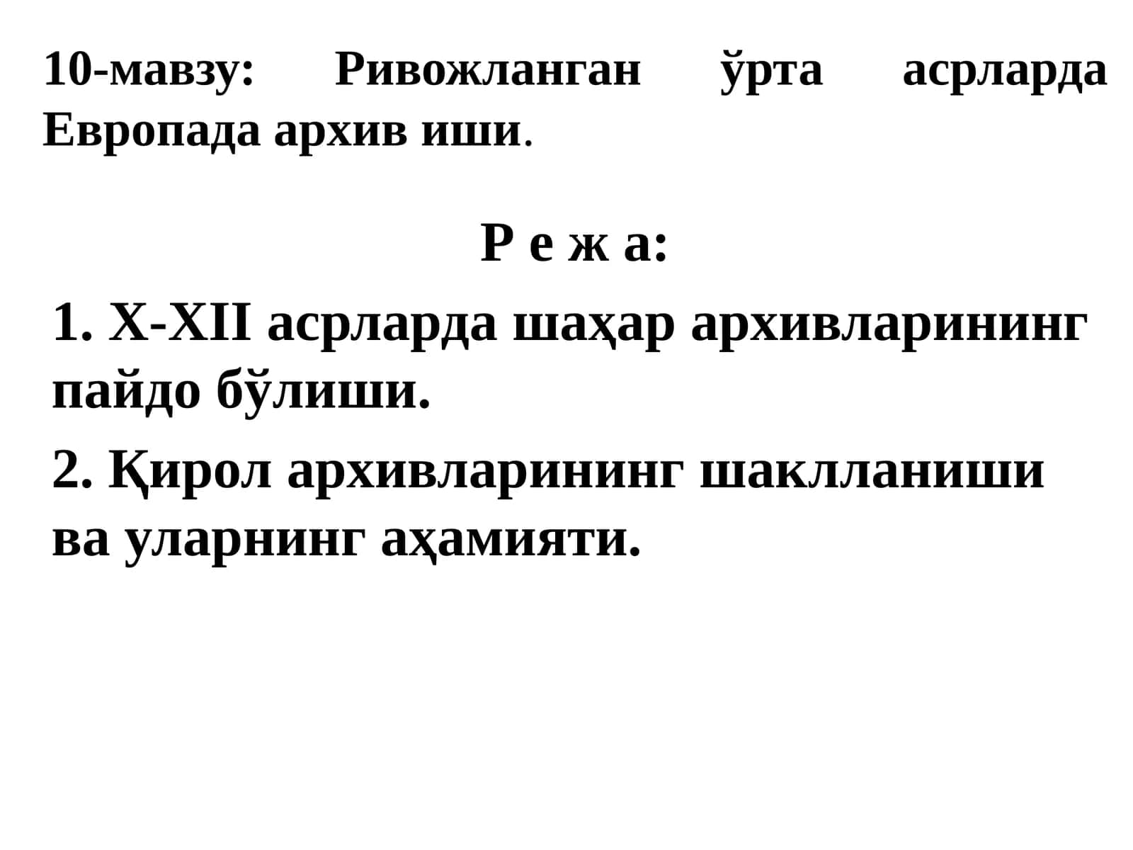 Ривожланганўртаасрларда Европада архив иши 1
