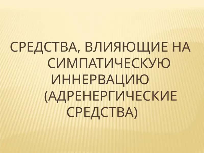 Адреномиметические средства 1