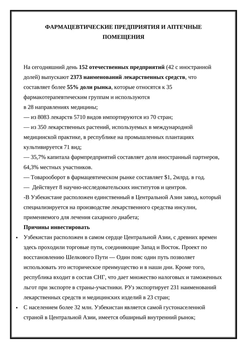 Фармацевтические предприятия и аптечные помещения 1