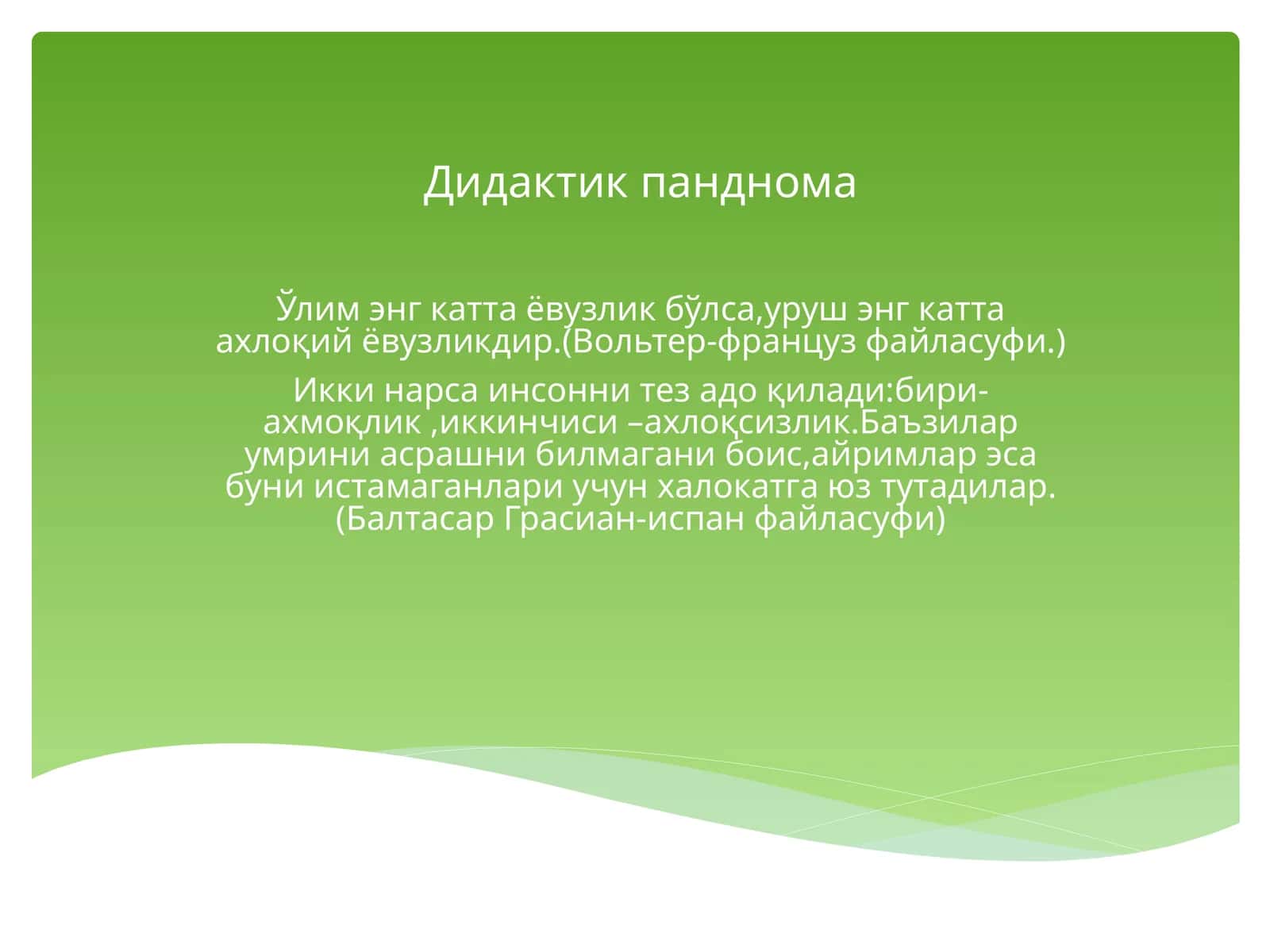 Ўқувчиларни маънавий, ахлоқий тарбиялаш 1