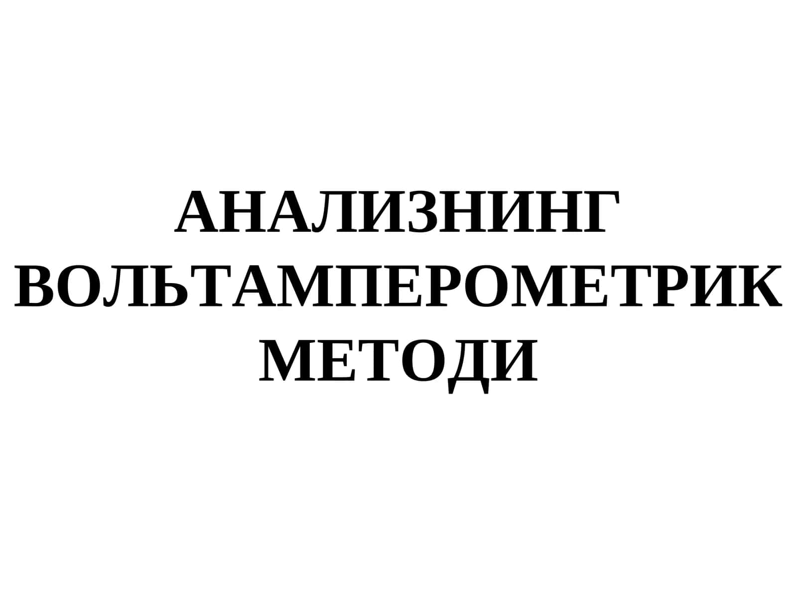 Вольтамперометрия Методи 1