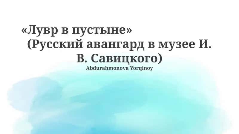 Лувр в пустыне 1