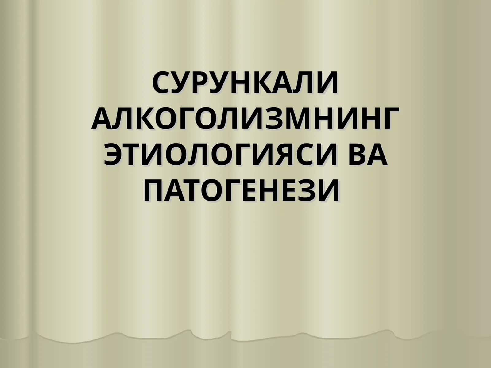 Сурункали алкоголизмнинг этиологияси ва патогенези 1
