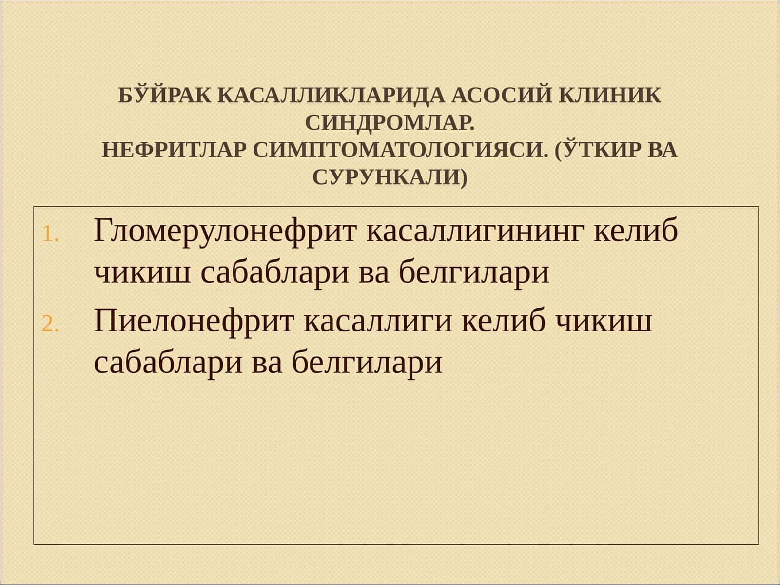 Бўйрак касалликларида асосий клиник синдромлар. Нефритлар симптоматологияси. (Ўткир ва Сурункали) 1