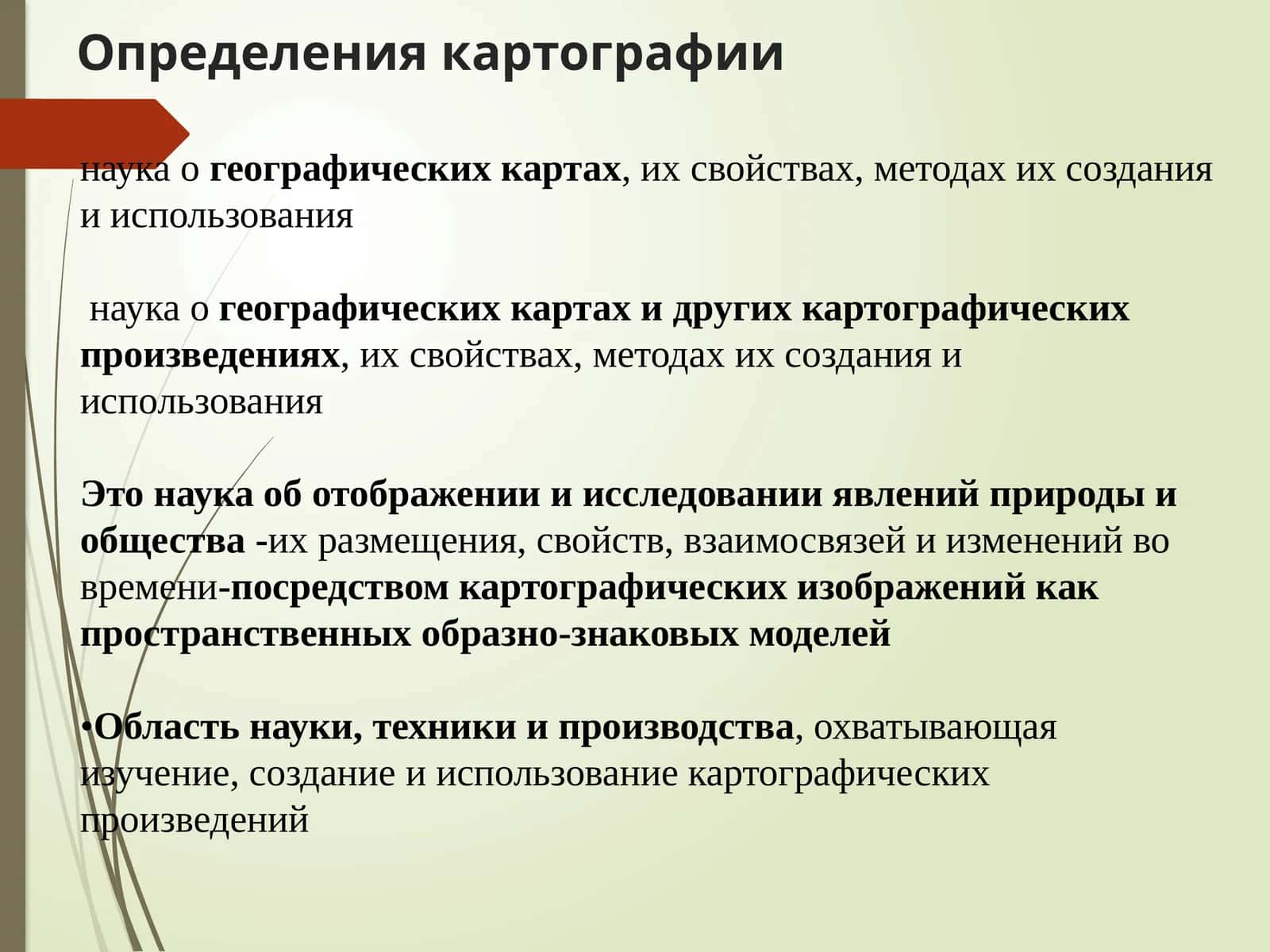 Oпределениякартографии 1