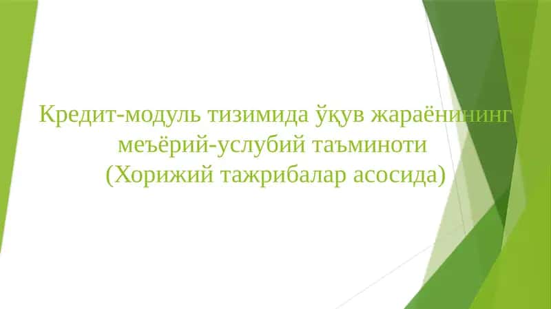 Кредит-модуль тизимида ўқув жараёнининг меъёрий-услубийтаъминоти(Хорижий тажрибалар асосида) 1