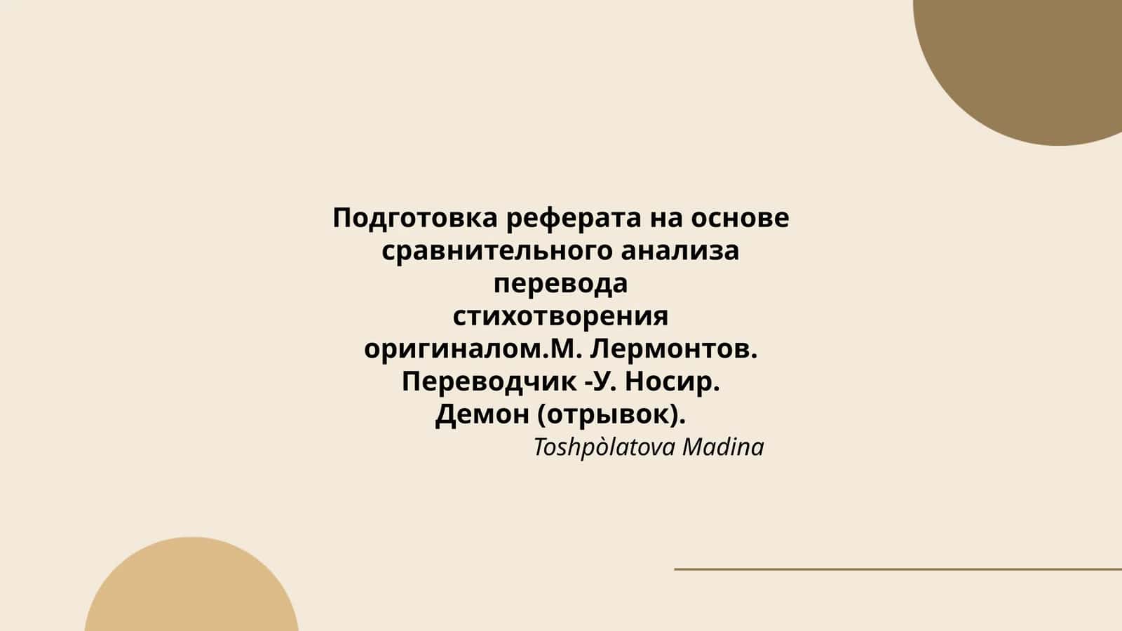 Подготовка реферата на основе сравнительного анализа перевода стихотворения оригиналом. М. Лермонтов. Переводчик - У. Носир. Демон (отрывок) 1
