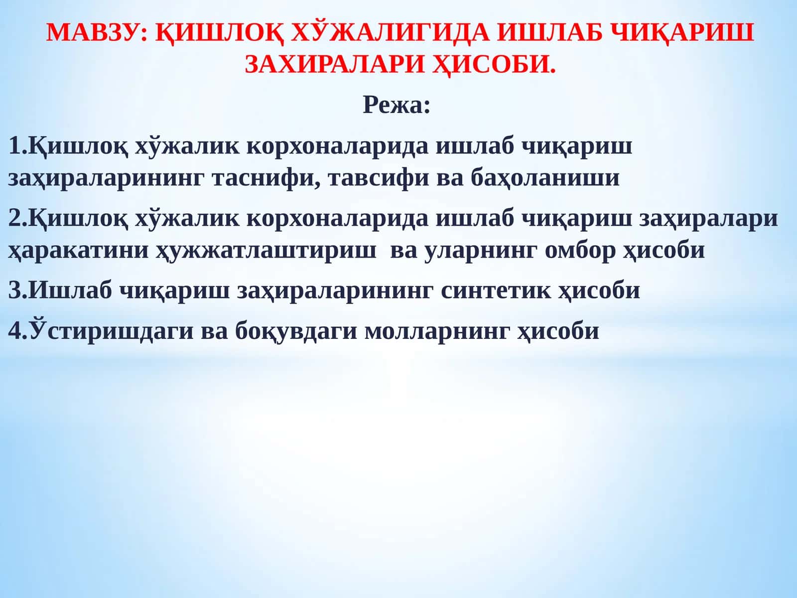 Қишлоқ хўжалигида ишлаб чиқариш заҳиралари ҳисоби 1