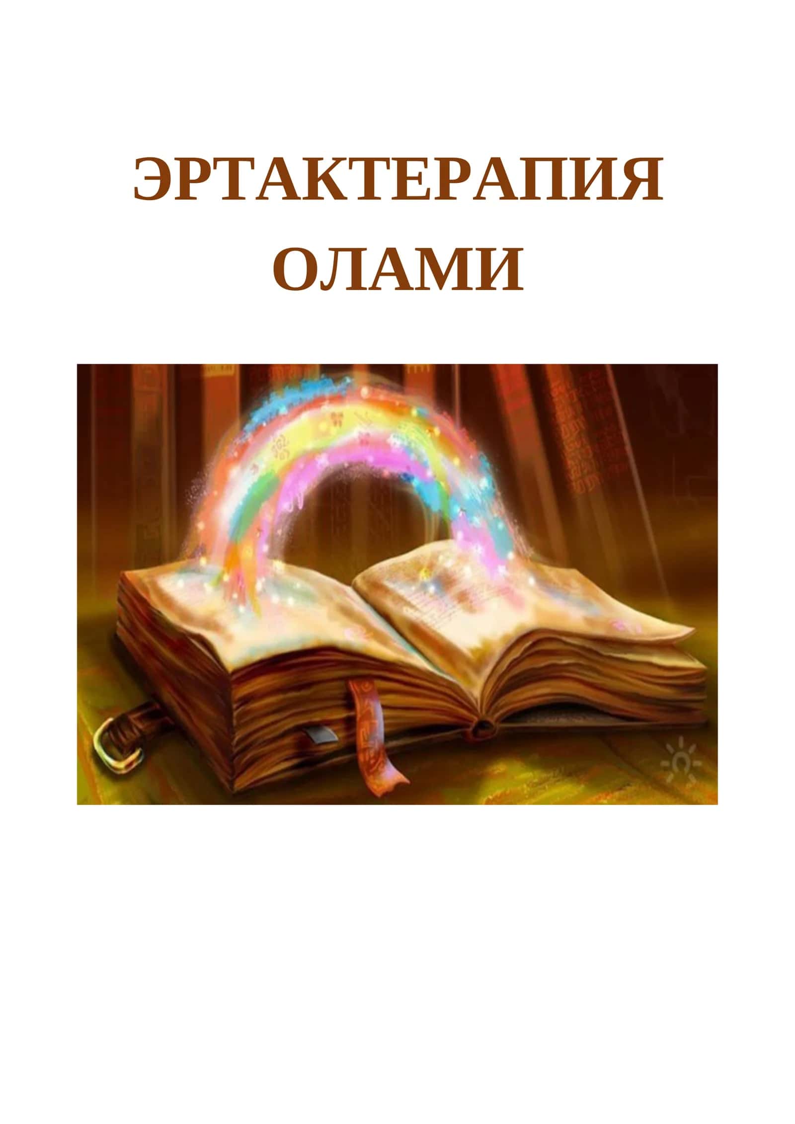 Эртактерапия Олами 1