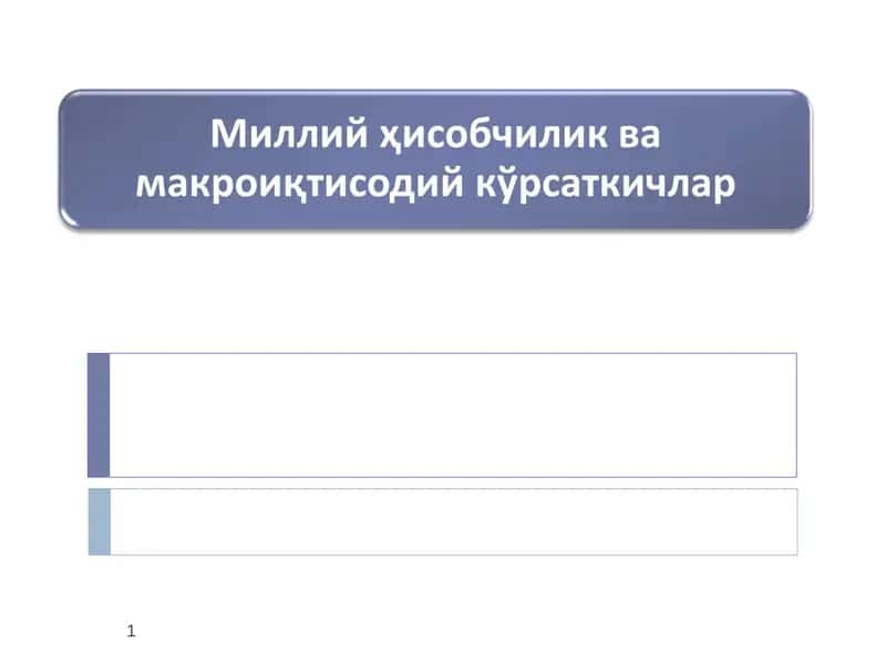 Миллий ҳисобчилик ва макроиқтисодий кўрсаткичлар 1