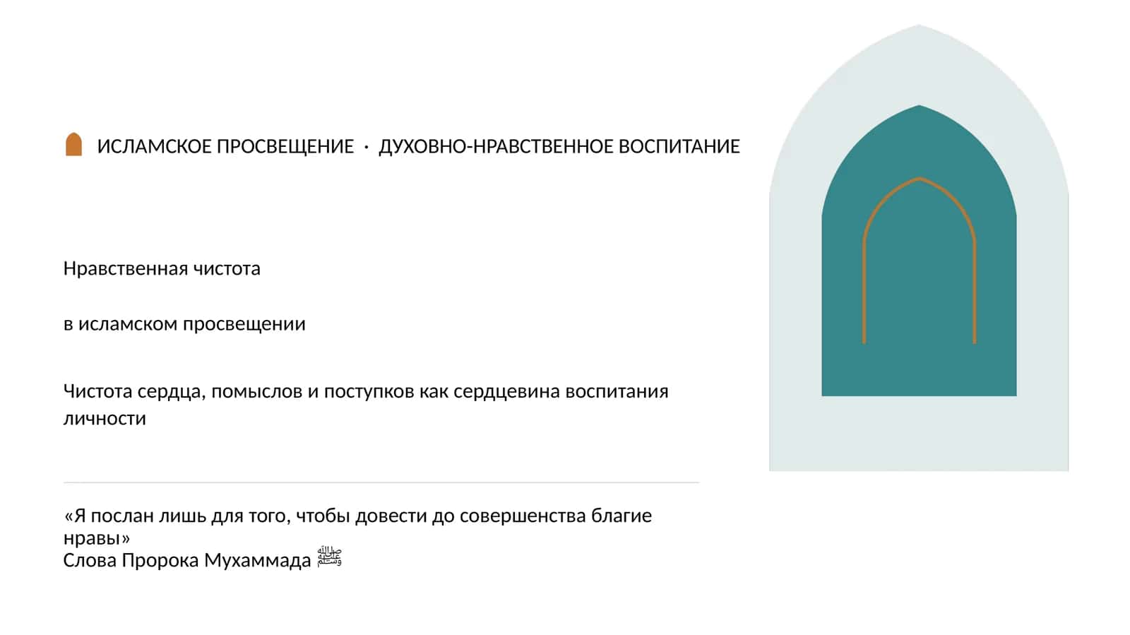 Нравственная чистота в исламском просвещении 1