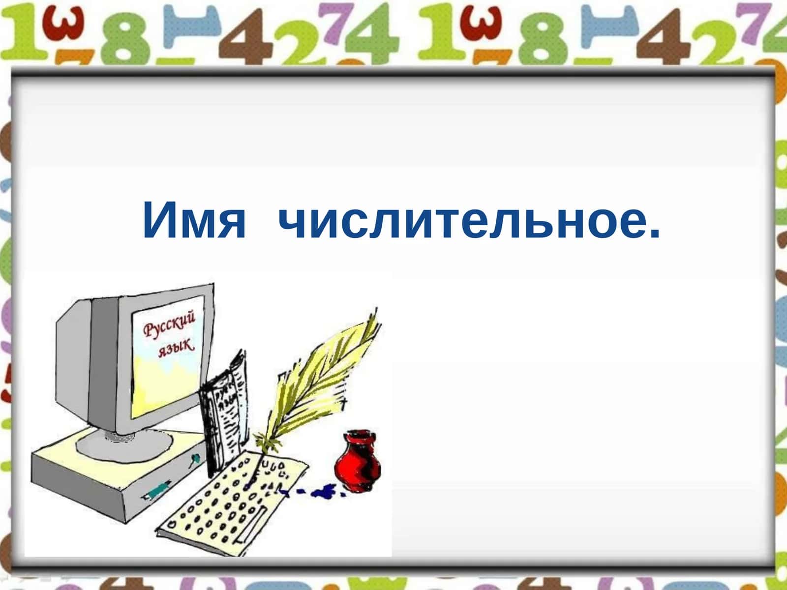 Имя числительное 1