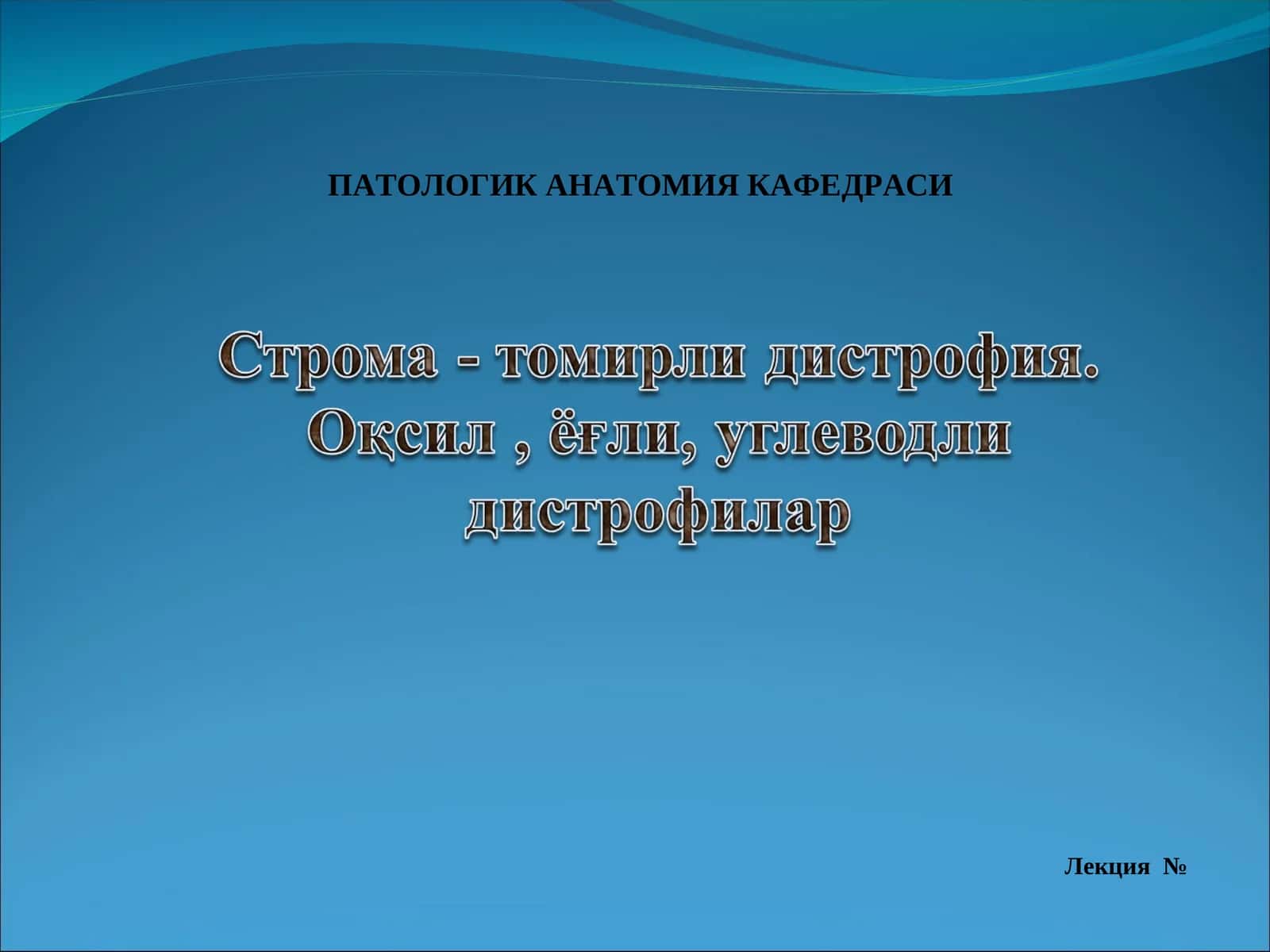 ПАТОЛОГИК АНАТОМИЯ КАФЕДРАСИ 1