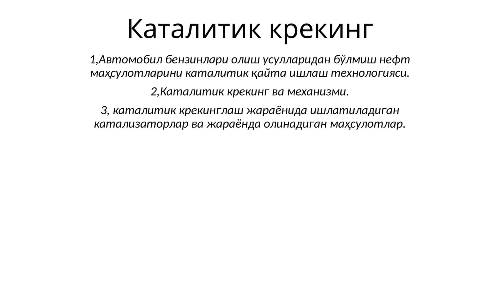 Каталитик крекинг 1