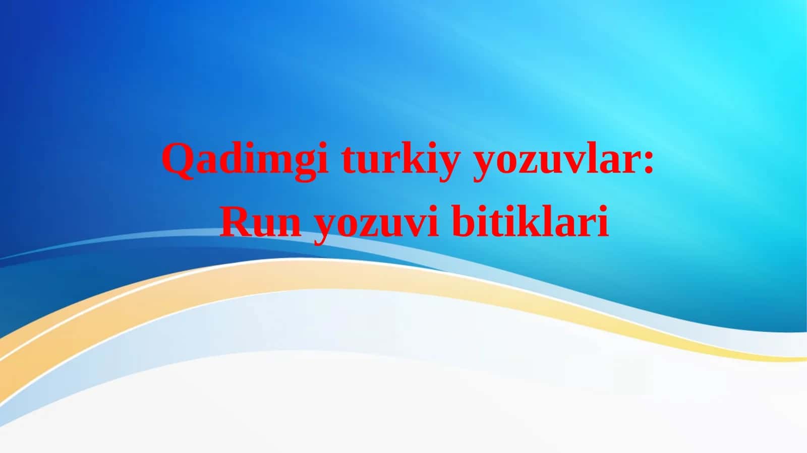 Qadimgi turkiy yozuvlar: Run yozuvi bitiklari 1