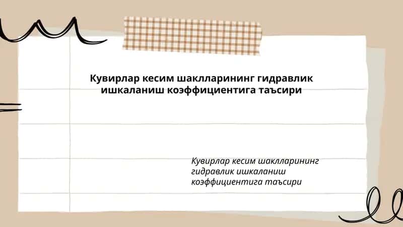 Кувирлар кесим шаклларининг гидравлик ишкаланиш коэффициентига таъсири 1