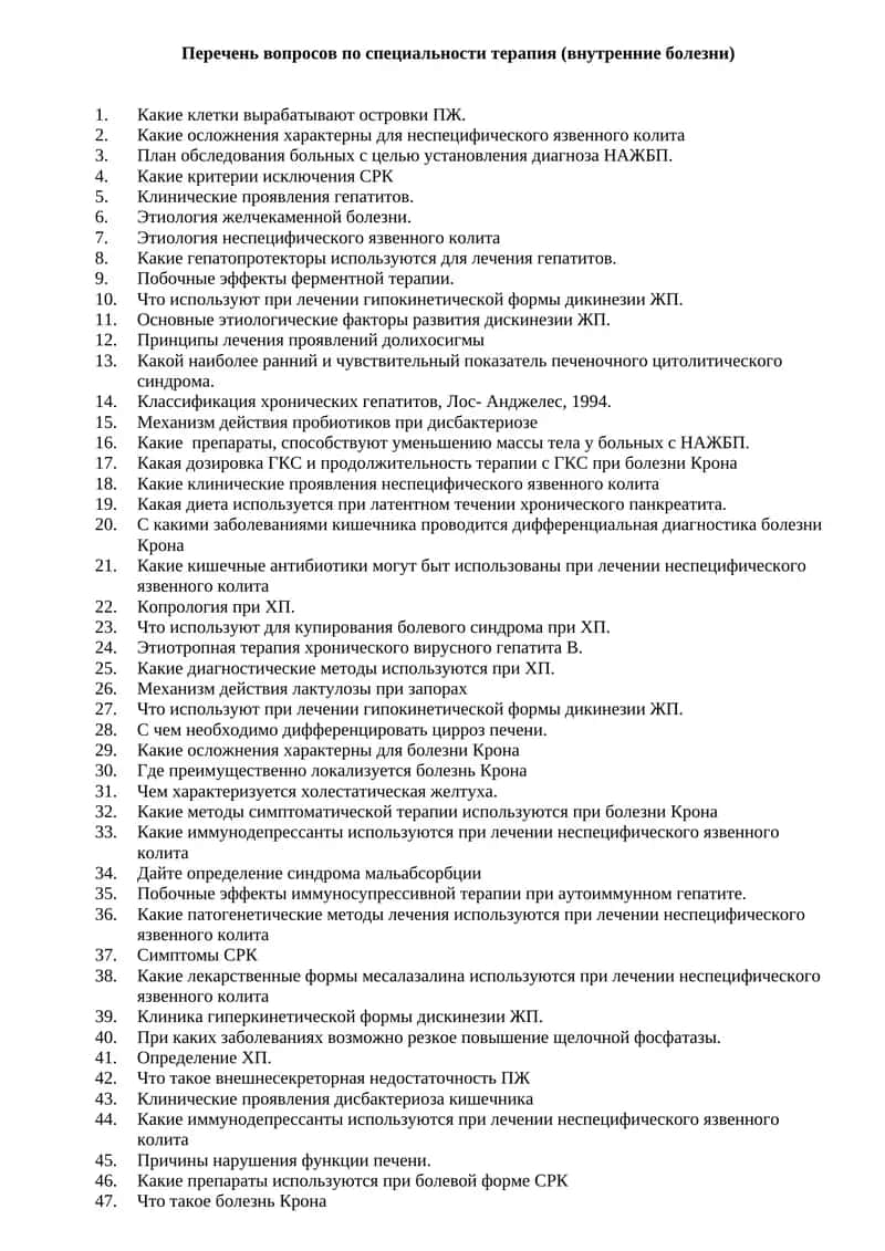 Перечень вопросов по специальности терапия (внутренние болезни) 1