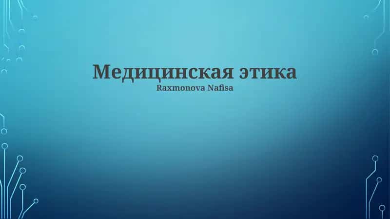 Медицинская этика 1