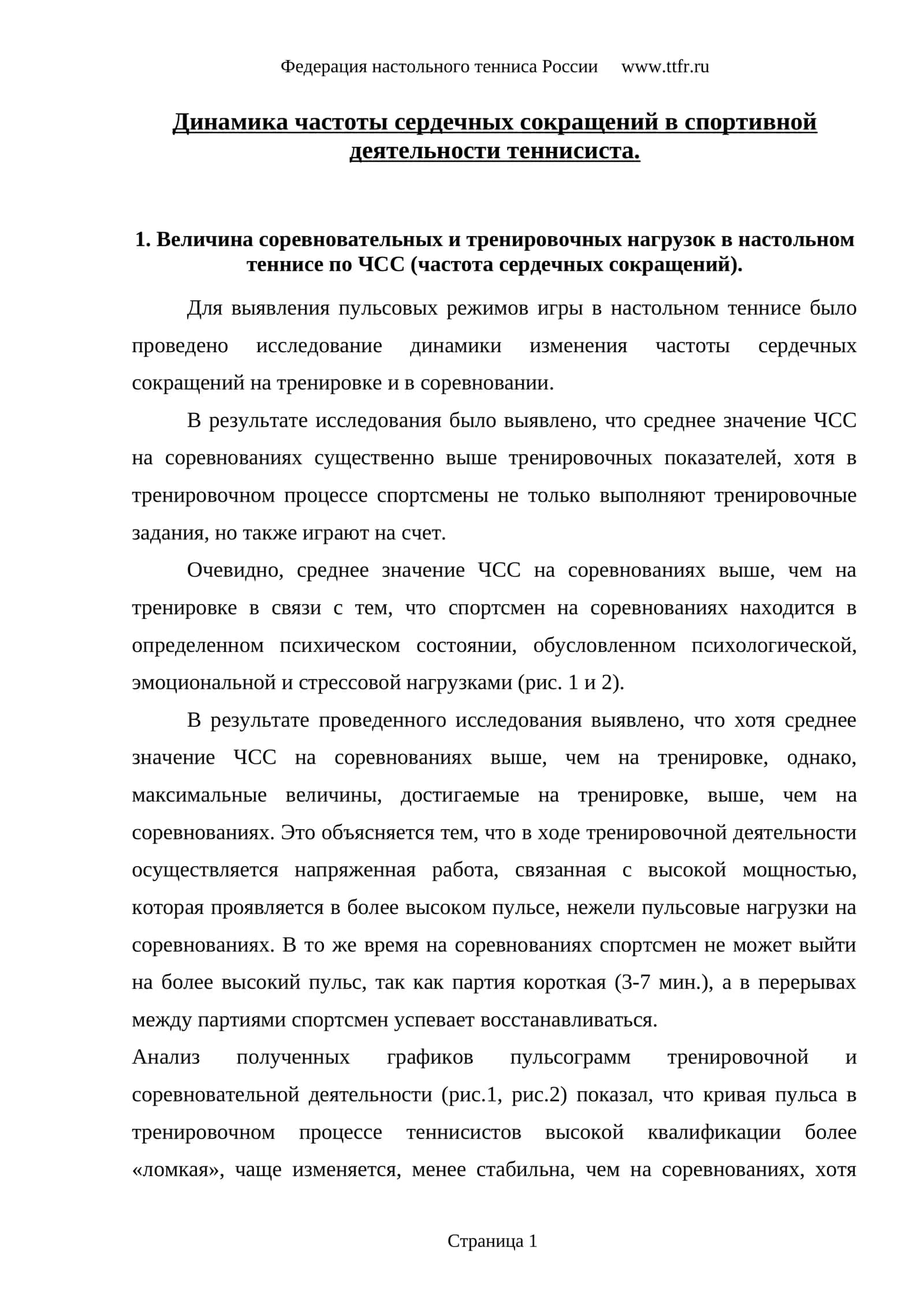 Динамика частоты сердечных сокращений в спортивной деятельности теннисиста 1