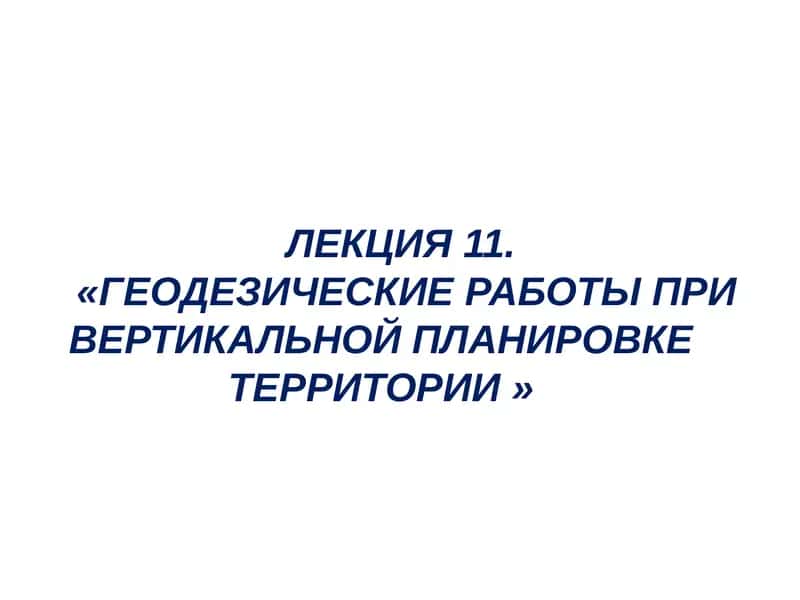 Геодезические работы при вертикальной планировке территории 1