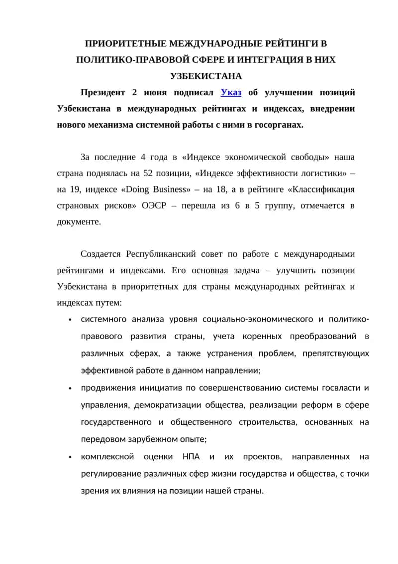 ПРИОРИТЕТНЫЕ МЕЖДУНАРОДНЫЕ РЕЙТИНГИ В ПОЛИТИКО-ПРАВОВОЙ СФЕРЕ И ИНТЕГРАЦИЯ В НИХ УЗБЕКИСТАНА 1
