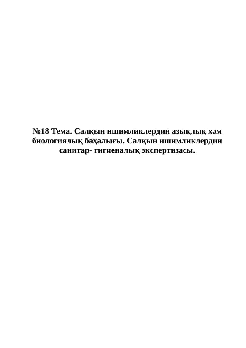 Салқын ишимликлердин азықлық ҳәм биологиялық баҳалығы. Салқын ишимликлердин санитар- гигиеналық экспертизасы 1