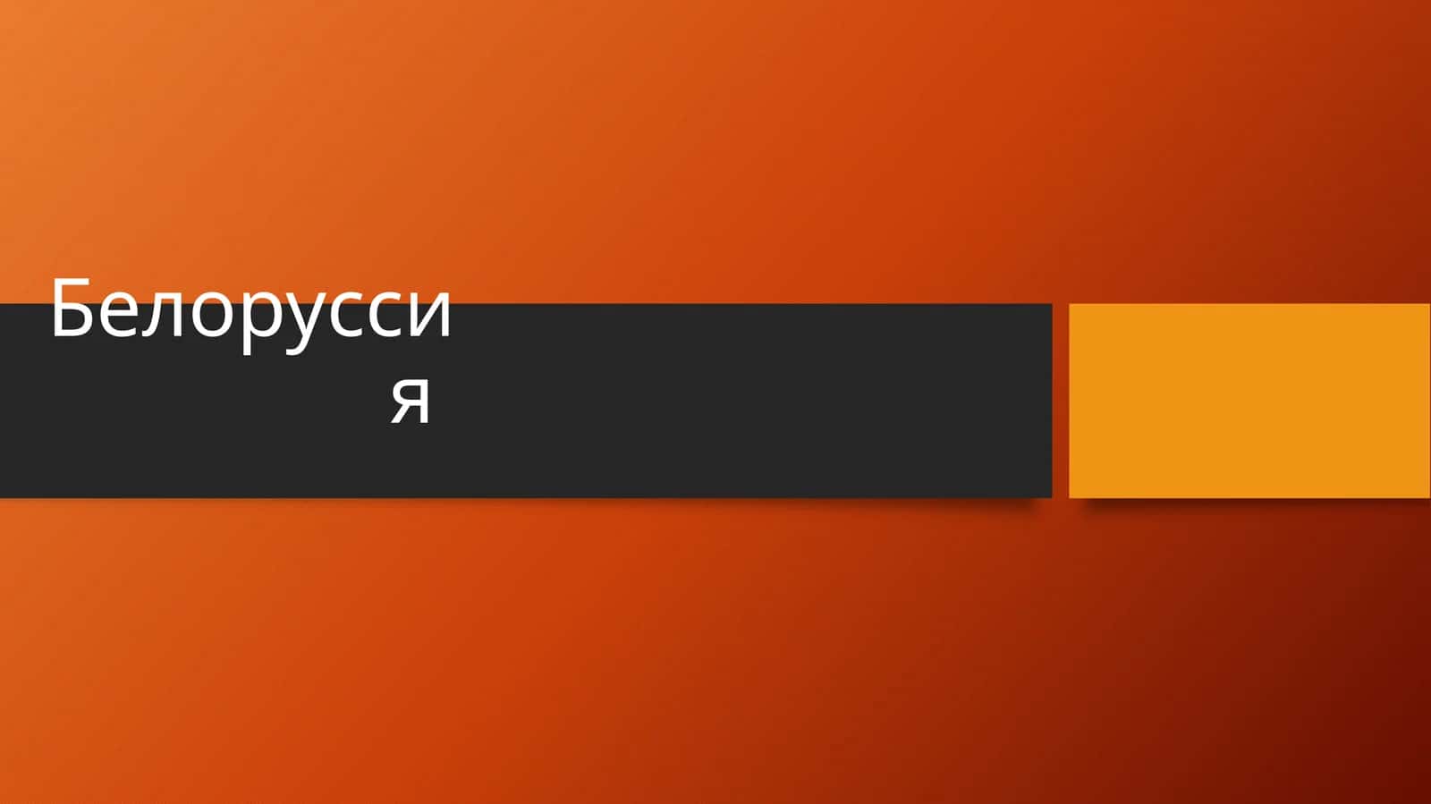 Белоруссия 1