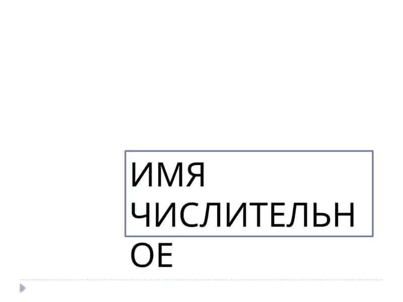 Имя числительное 1