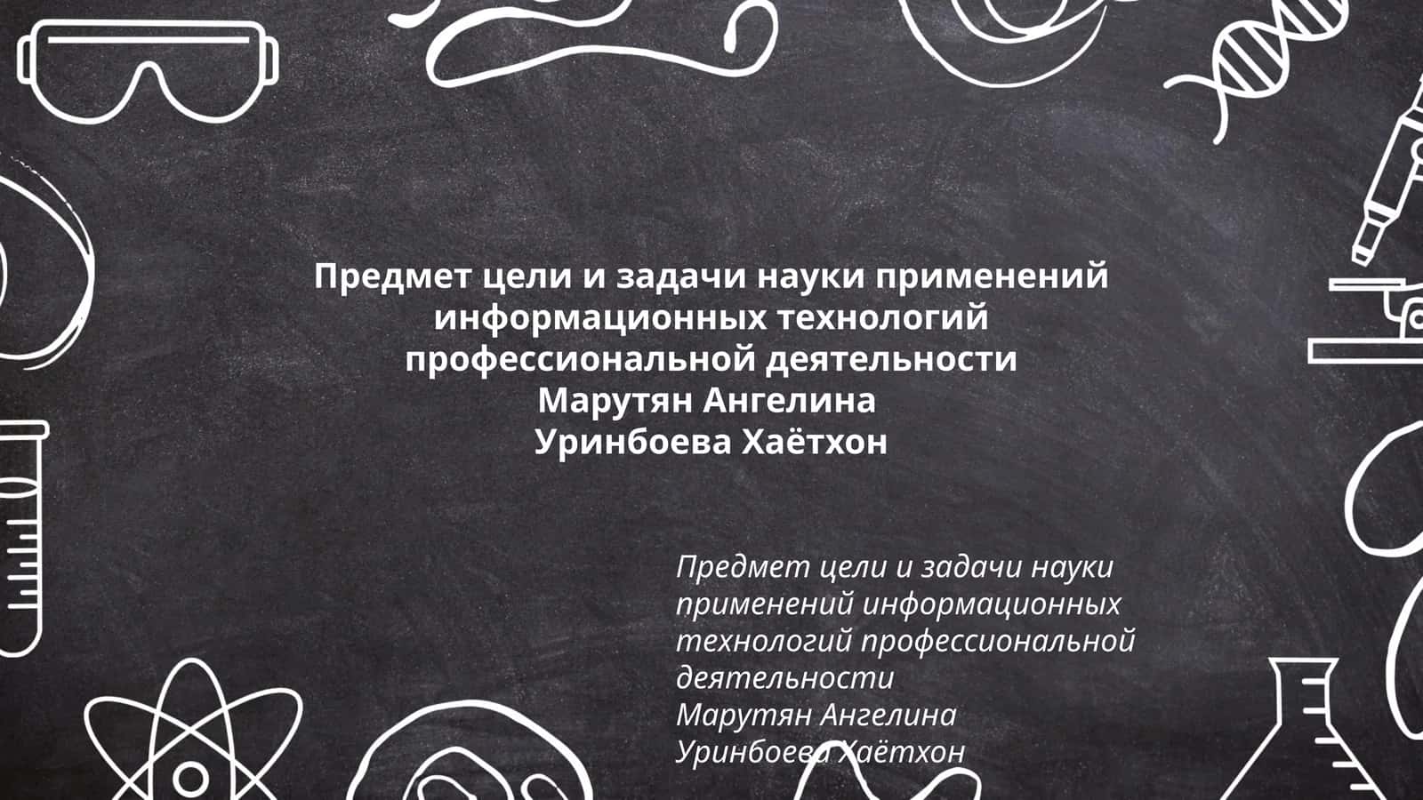 Цели и задачи науки применений информационных технологий профессиональной деятельности 1